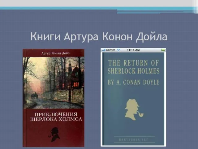 Книги Артура Конон Дойла