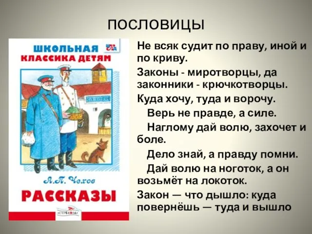 пословицы Не всяк судит по праву, иной и по криву. Законы -