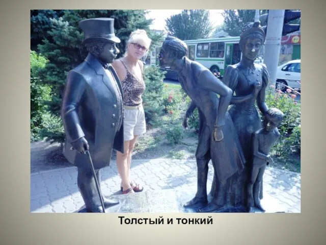 Толстый и тонкий