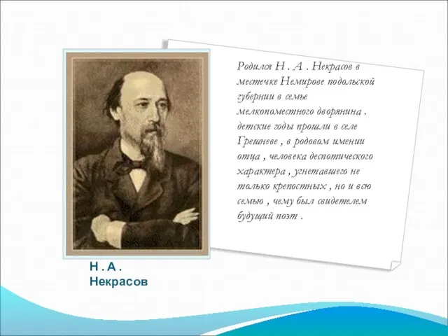 Н . А .Некрасов Родился Н . А . Некрасов в местечке