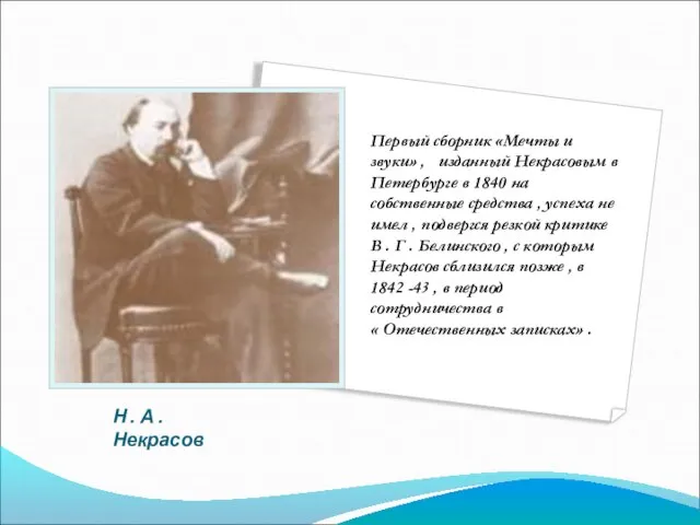 Н . А . Некрасов Первый сборник «Мечты и звуки» , изданный