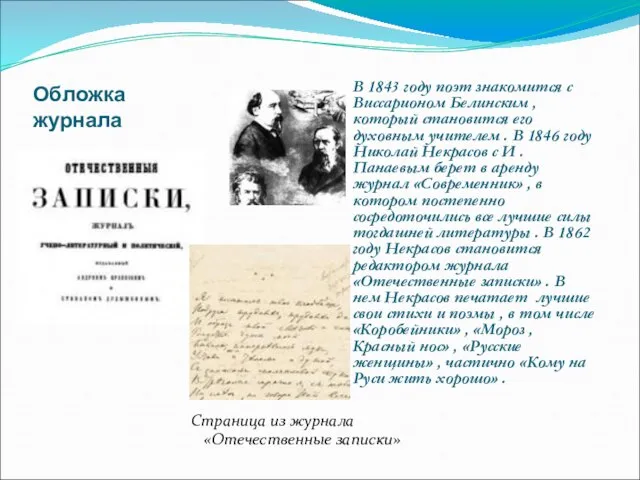 В 1843 году поэт знакомится с Виссарионом Белинским , который становится его