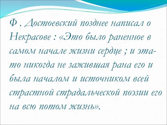 Ф . Достоевский позднее написал о Некрасове : «Это было раненное в