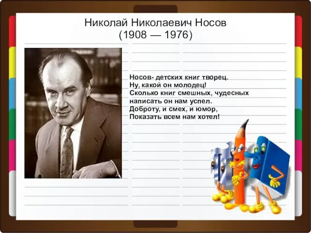 Николай Николаевич Носов (1908 — 1976) Носов- детских книг творец. Ну, какой