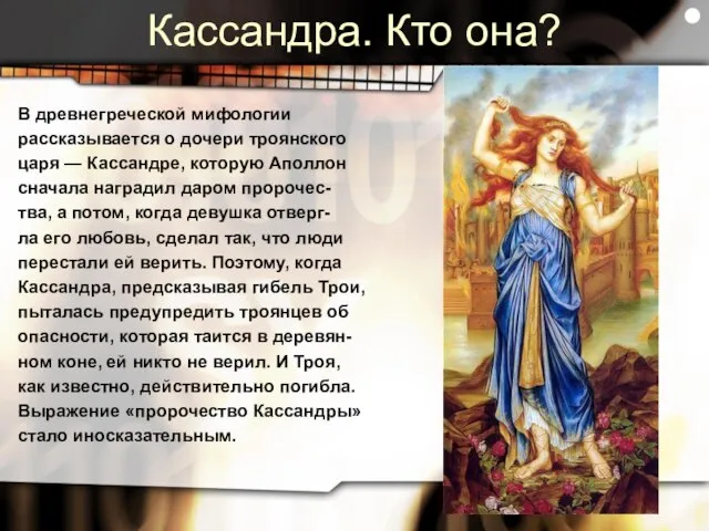 Кассандра. Кто она? В древнегреческой мифологии рассказывается о дочери троянского царя —