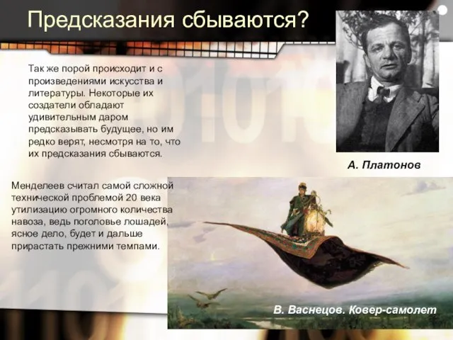 Предсказания сбываются? Так же порой происходит и с произведениями искусства и литературы.