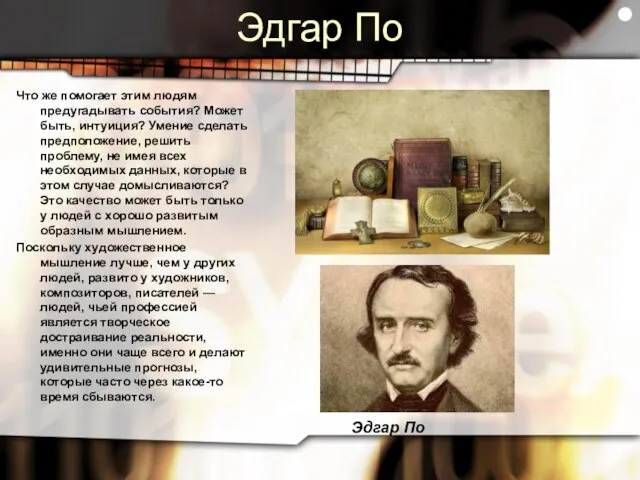 Эдгар По Что же помогает этим людям предугадывать события? Может быть, интуиция?