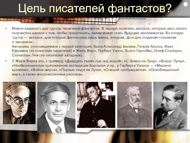 Цель писателей фантастов? Можно выделить две группы писателей-фантастов. В первую включить авторов,