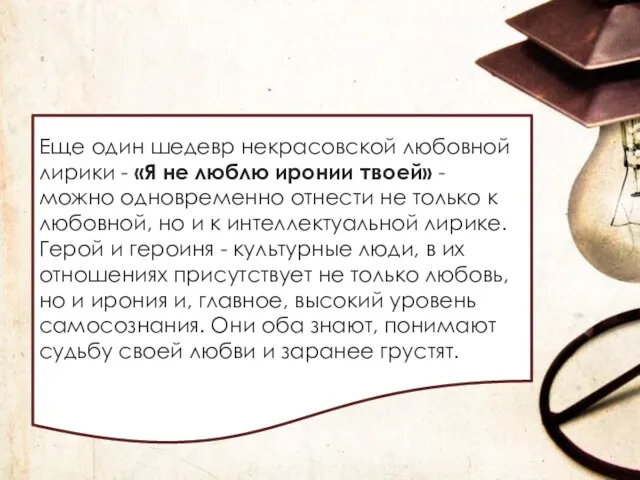 Еще один шедевр некрасовской любовной лирики - «Я не люблю иронии твоей»