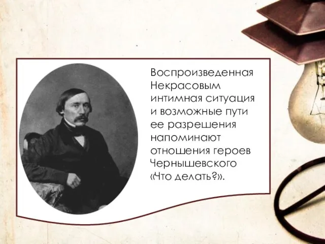 Текст слайда Воспроизведенная Некрасовым интимная ситуация и возможные пути ее разрешения напоминают