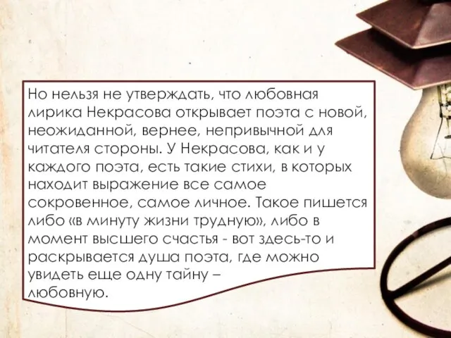 Но нельзя не утверждать, что любовная лирика Некрасова открывает поэта с новой,