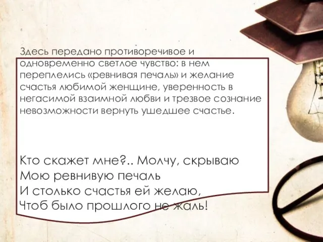 Здесь передано противоречивое и одновременно светлое чувство: в нем переплелись «ревнивая печаль»