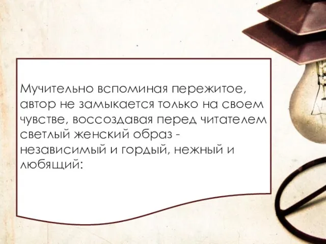 Мучительно вспоминая пережитое, автор не замыкается только на своем чувстве, воссоздавая перед