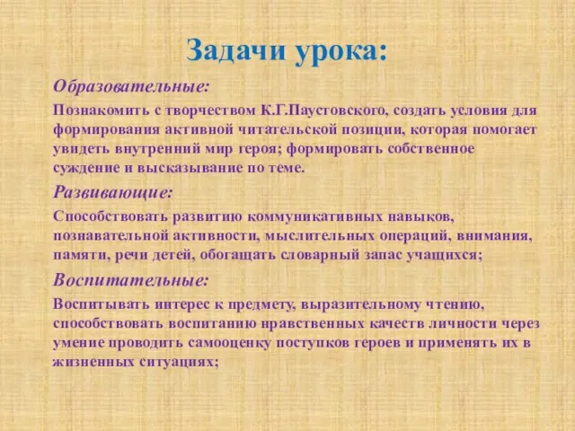 Задачи урока: Образовательные: Познакомить с творчеством К.Г.Паустовского, создать условия для формирования активной