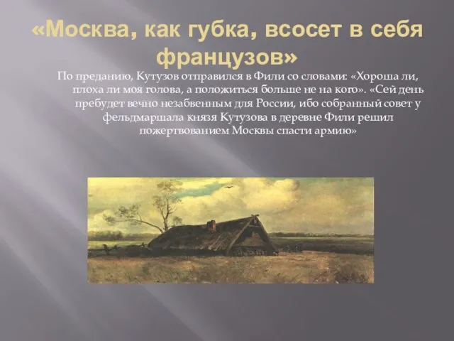 «Москва, как губка, всосет в себя французов» По преданию, Кутузов отправился в