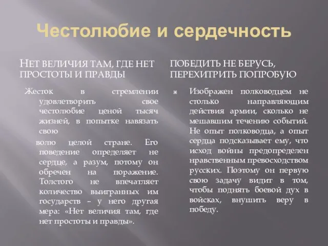 Честолюбие и сердечность нет величия там, где нет простоты и правды Жесток