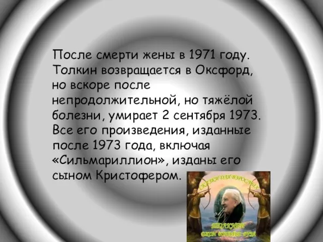 После смерти жены в 1971 году. Толкин возвращается в Оксфорд, но вскоре