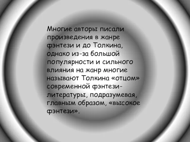 Многие авторы писали произведения в жанре фэнтези и до Толкина, однако из-за