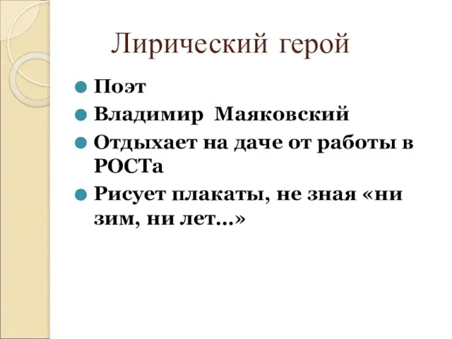 Лирический герой Поэт Владимир Маяковский Отдыхает на даче от работы в РОСТа