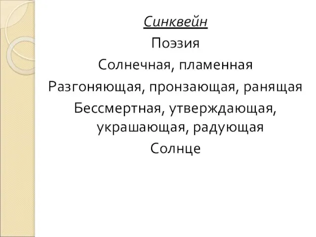 Синквейн Поэзия Солнечная, пламенная Разгоняющая, пронзающая, ранящая Бессмертная, утверждающая, украшающая, радующая Солнце