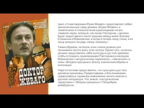 Цикл «Стихотворения Юрия Живаго» представляет собой заключительную главу романа «Юрий Живаго» и