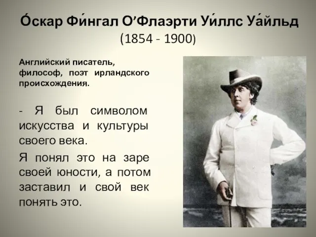 О́скар Фи́нгал О’Флаэрти Уи́ллс Уа́йльд (1854 - 1900) Английский писатель, философ, поэт