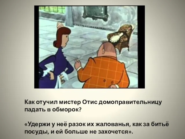 Как отучил мистер Отис домоправительницу падать в обморок? «Удержи у неё разок