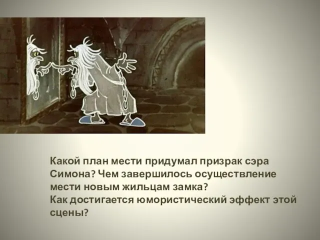 Какой план мести придумал призрак сэра Симона? Чем завершилось осуществление мести новым