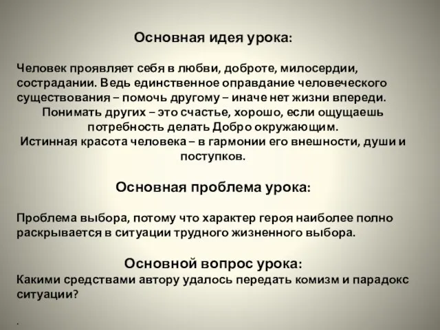 Основная идея урока: Человек проявляет себя в любви, доброте, милосердии, сострадании. Ведь