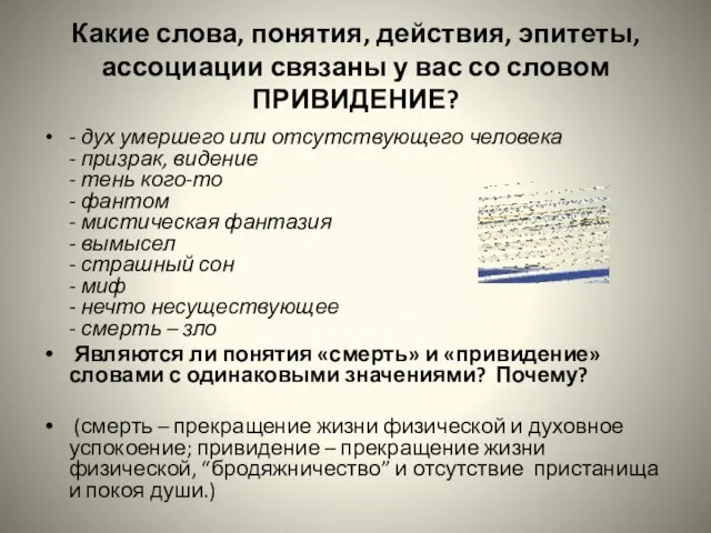 Какие слова, понятия, действия, эпитеты, ассоциации связаны у вас со словом ПРИВИДЕНИЕ?