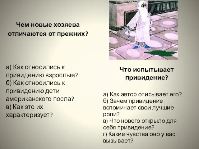 Чем новые хозяева отличаются от прежних? а) Как относились к привидению взрослые?