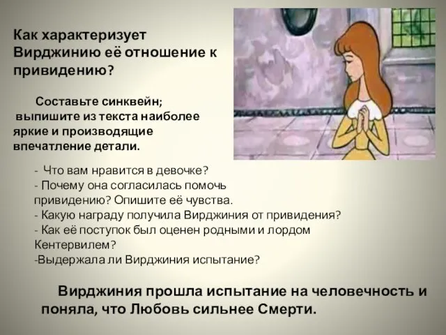 - Что вам нравится в девочке? - Почему она согласилась помочь привидению?