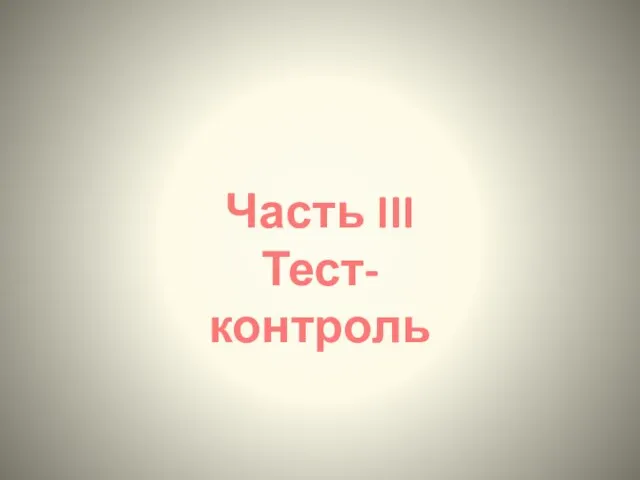 Часть III Тест-контроль