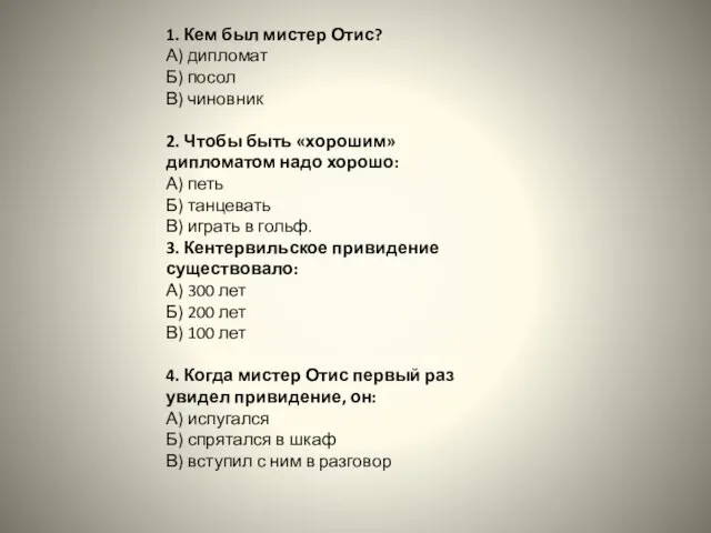 1. Кем был мистер Отис? А) дипломат Б) посол В) чиновник 2.