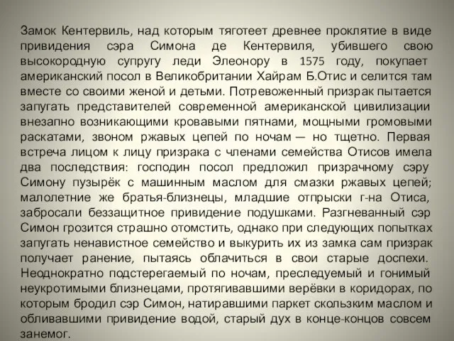 Замок Кентервиль, над которым тяготеет древнее проклятие в виде привидения сэра Симона