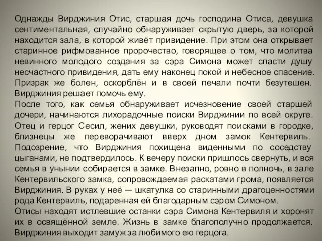 Однажды Вирджиния Отис, старшая дочь господина Отиса, девушка сентиментальная, случайно обнаруживает скрытую