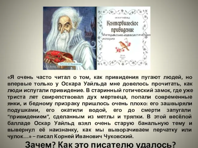 Материально-идеалистическая история «Я очень часто читал о том, как привидения пугают людей,