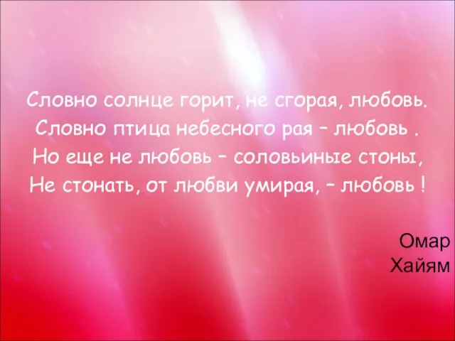 Словно солнце горит, не сгорая, любовь. Словно птица небесного рая – любовь