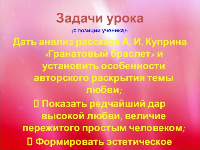 Задачи урока (с позиции ученика):: Дать анализ рассказа А. И. Куприна «Гранатовый