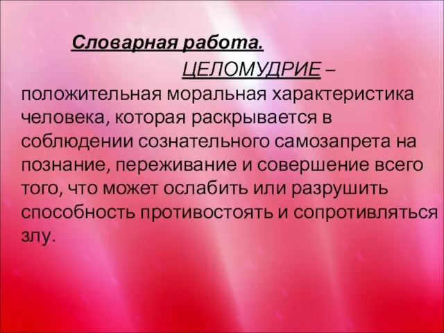 Словарная работа. ЦЕЛОМУДРИЕ – положительная моральная характеристика человека, которая раскрывается в соблюдении