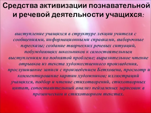 Средства активизации познавательной и речевой деятельности учащихся: выступление учащихся в структуре лекции