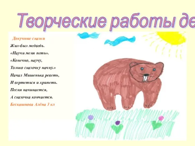 Докучные сказки Жил-был медведь. «Научи меня петь». «Конечно, научу, Только сказочку начну.»