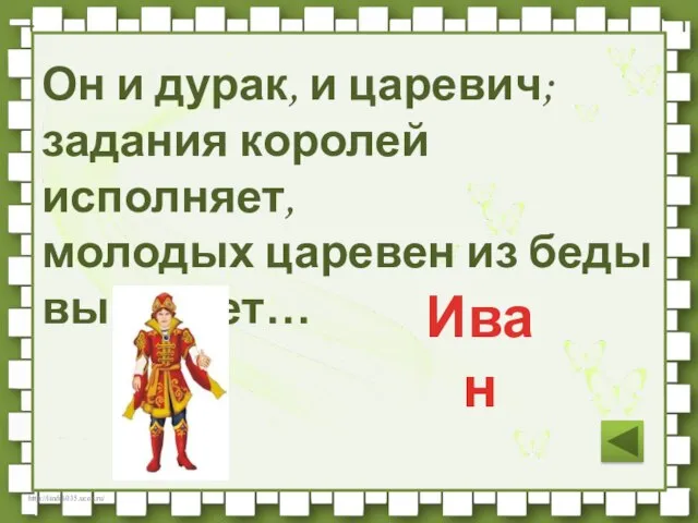 Он и дурак, и царевич; задания королей исполняет, молодых царевен из беды выручает… Иван