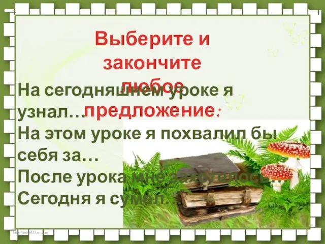 Выберите и закончите любое предложение: На сегодняшнем уроке я узнал… На этом