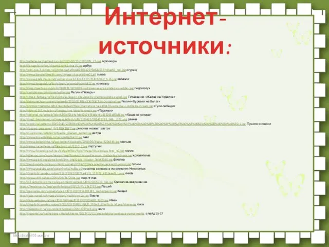 http://alfaday.net/uploads/posts/2013-02/1361905709_25.jpg мухоморы http://lenagold.ru/fon/clipart/a/arb/arbuz16.jpg арбуз http://cdn-pus-2.pinme.ru/photos/ae6afb4a82301a2279d64c0137c8ae56_m1.jpg огурец http://www.bangkokhealth.com/cimages/cucurbitine01.gif тыква http://www.grafamania.net/uploads/posts/2012-11/1353070747_1-26.jpg кабачок http://www.lenagold.ru/fon/clipart/p/pomid/pomid60.jpg помидор