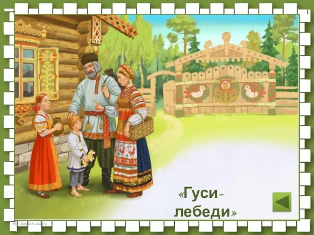 «Гуси-лебеди»