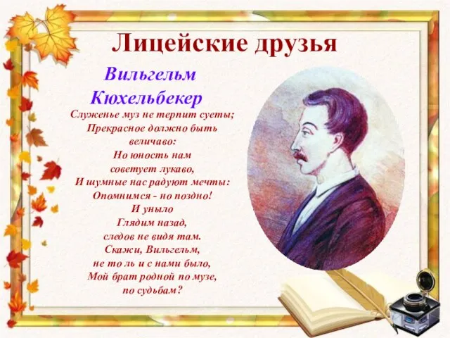 Лицейские друзья Вильгельм Кюхельбекер Служенье муз не терпит суеты; Прекрасное должно быть