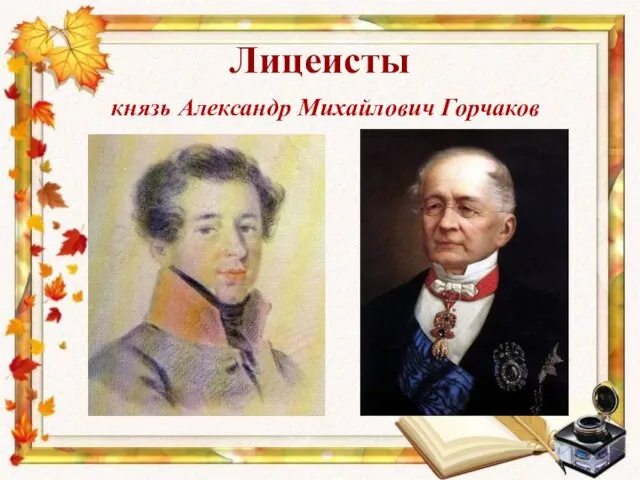 Лицеисты князь Александр Михайлович Горчаков