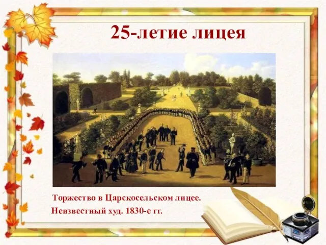 25-летие лицея Торжество в Царскосельском лицее. Неизвестный худ. 1830-е гг.