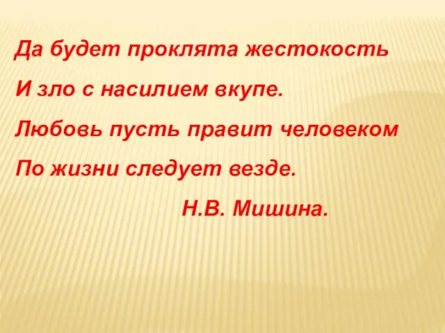 Да будет проклята жестокость И зло с насилием вкупе. Любовь пусть правит